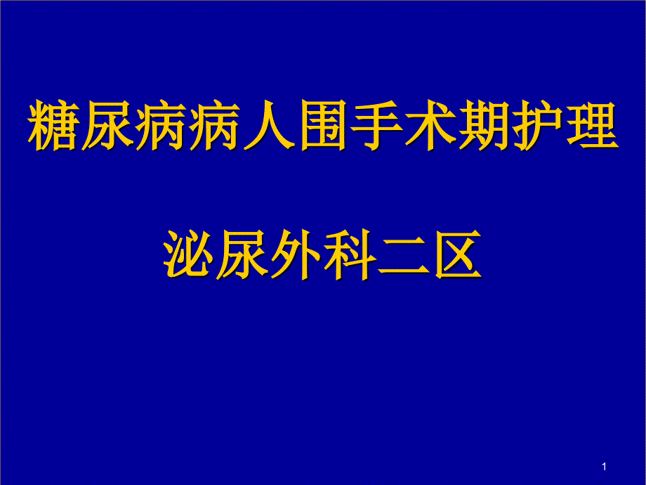 糖尿病病人围手术期护理课件_第1页