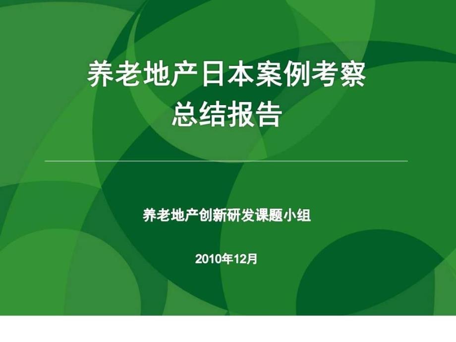 12-养老地产-日本案例考察总结报告-万通地产_第1页