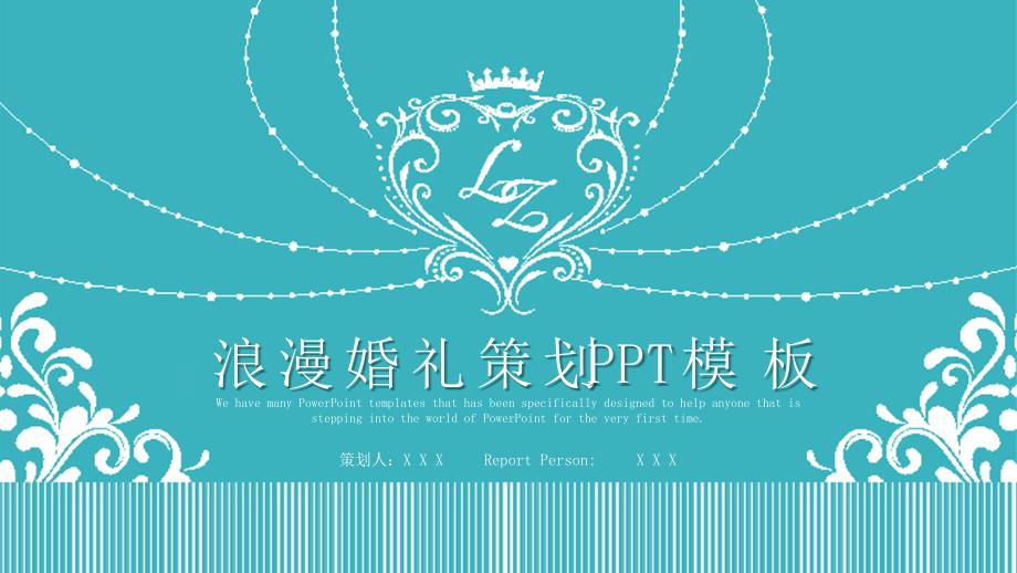 经典高端共赢未来创意浪漫婚礼策划PPT模板范本课件_第1页