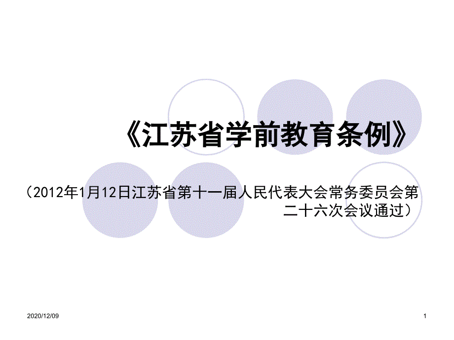 《江苏省学前教育条例》教学ppt课件_第1页