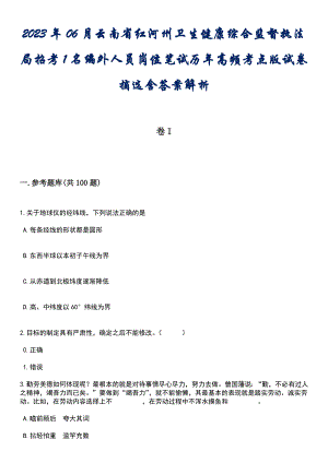 2023年06月云南省红河州卫生健康综合监督执法局招考1名编外人员岗位笔试历年高频考点版试卷摘选含答案解析
