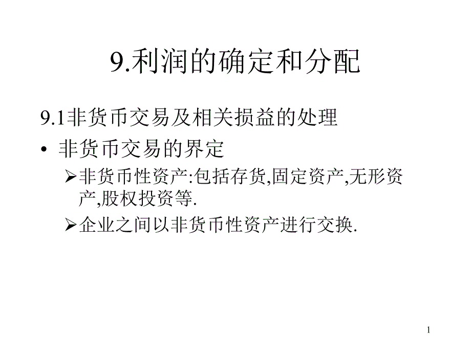 利润的确定和分配课件_第1页