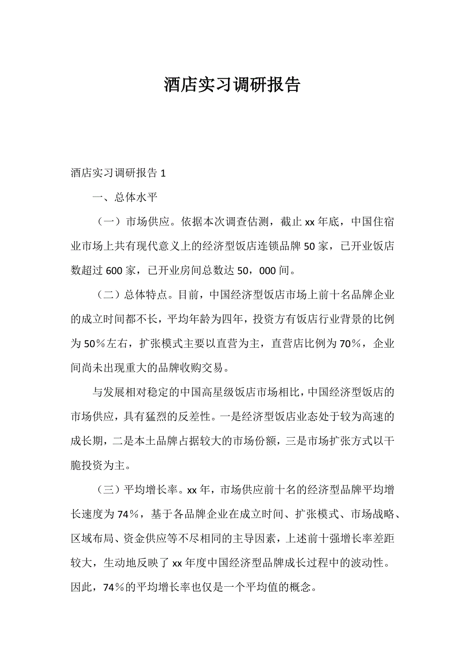 酒店实习调研报告_第1页