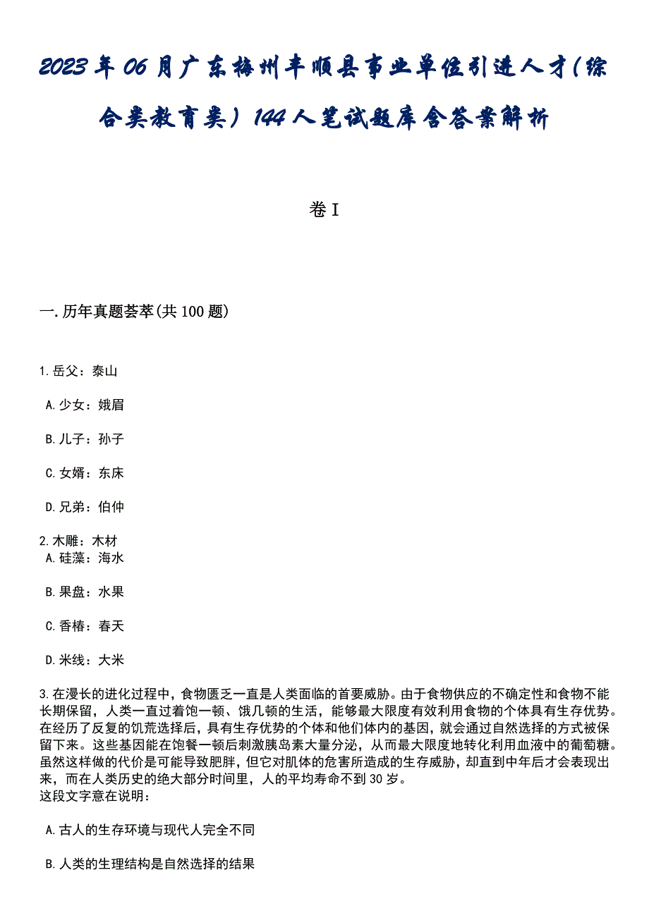 2023年06月广东梅州丰顺县事业单位引进人才（综合类教育类）144人笔试题库含答案解析_第1页
