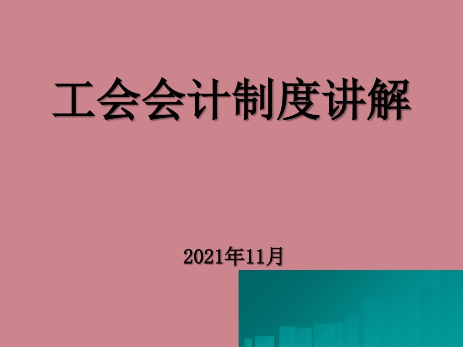 工会会计制度详细讲解_第1页