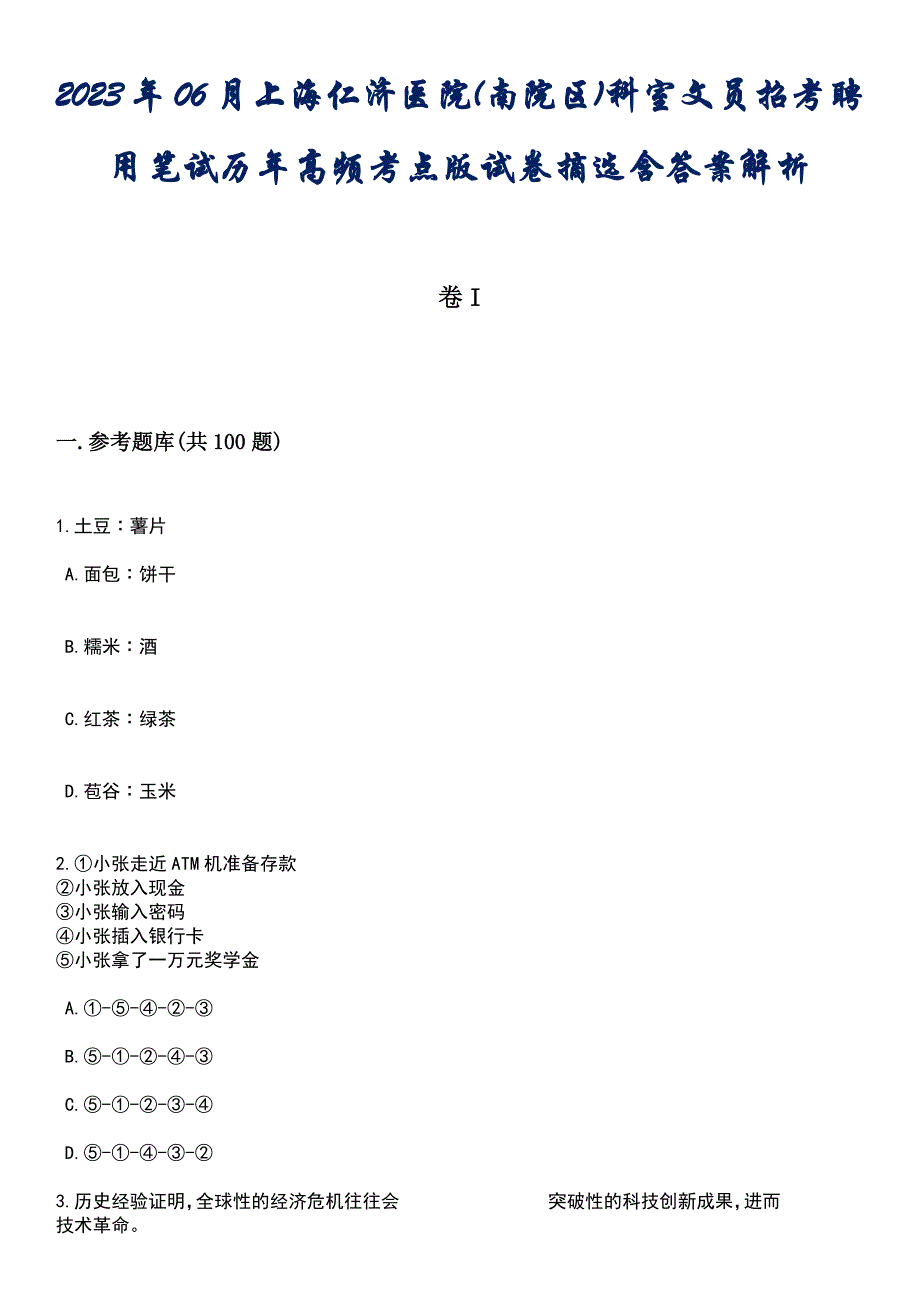 2023年06月上海仁济医院(南院区)科室文员招考聘用笔试历年高频考点版试卷摘选含答案解析_第1页