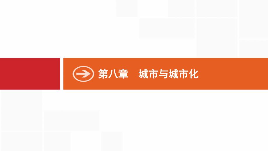 2020版新高考地理一轮复习ppt课件课时作业_第1页