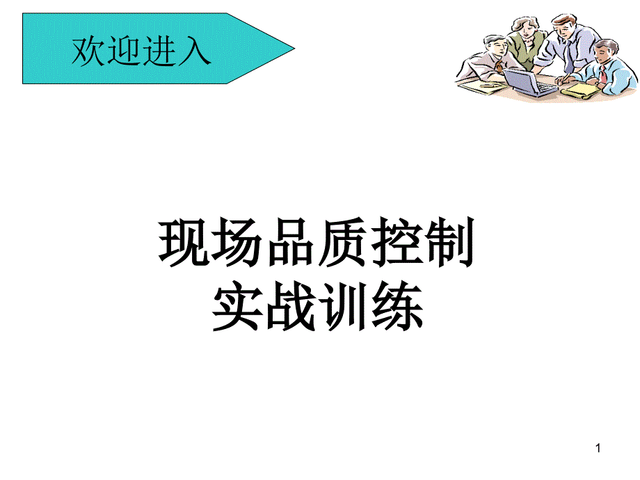 现场品质控制实战训练ppt课件_第1页