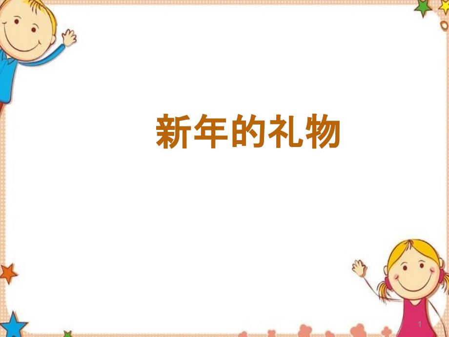 道德与法治【新年的礼物ppt课件】人教版一年级上册_第1页