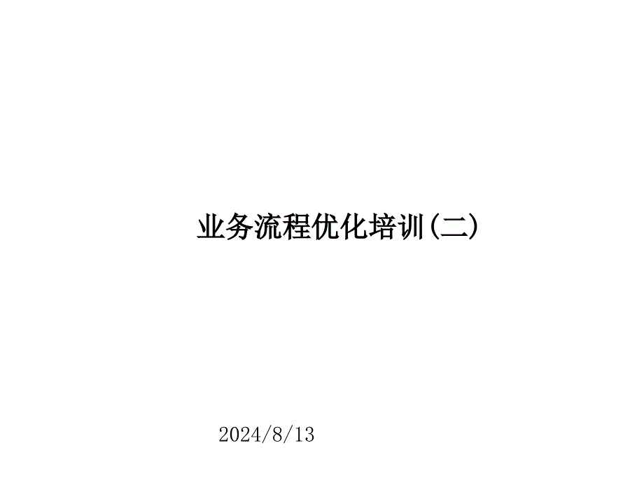 业务流程优化培训课件_第1页