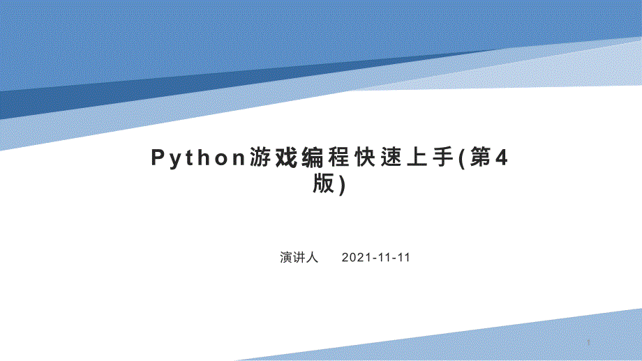 Python游戏编程快速上手(第4版)课件_第1页