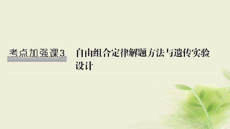 高考生物一轮复习考点加强课3自由组合定律解题方法与遗传实验设计ppt课件_第1页