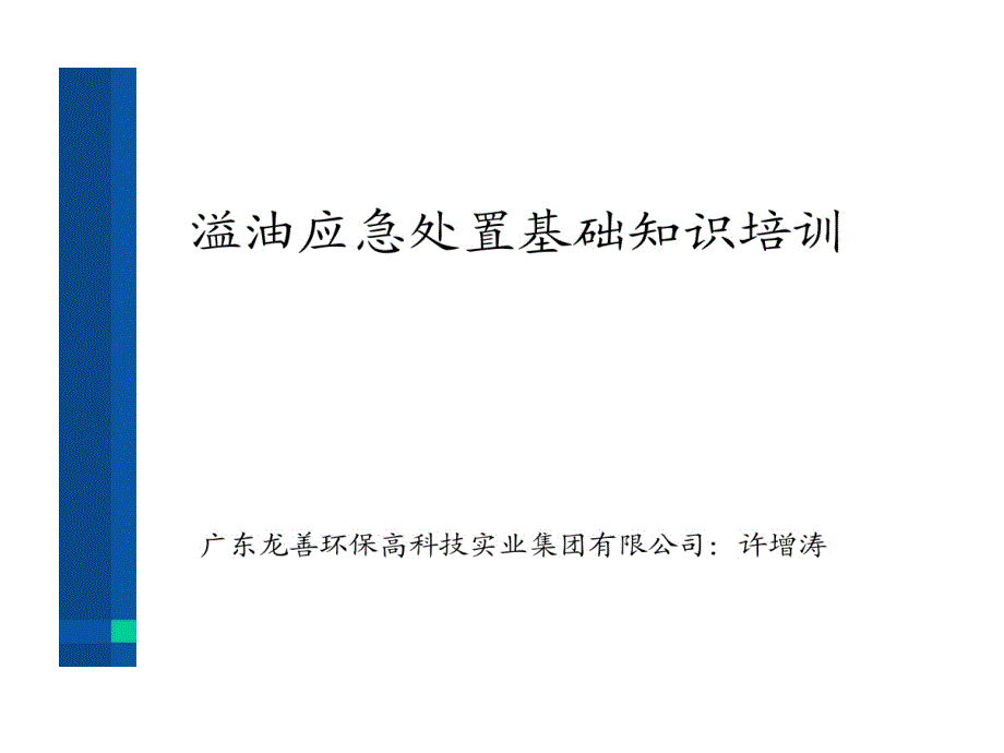 溢油应急处置培训的讲义_第1页