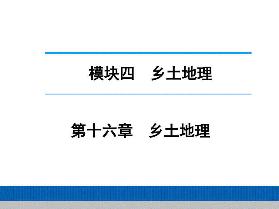 中考地理一轮复习课件_第1页