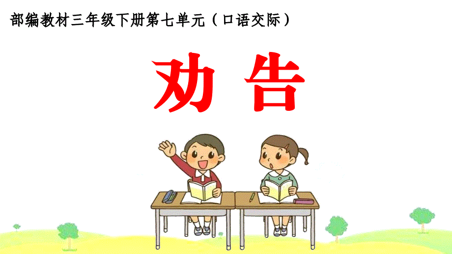 口语交际《劝告》人教版小学语文教学课件_第1页