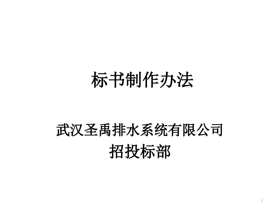 投标文件标书制作办法课件_第1页