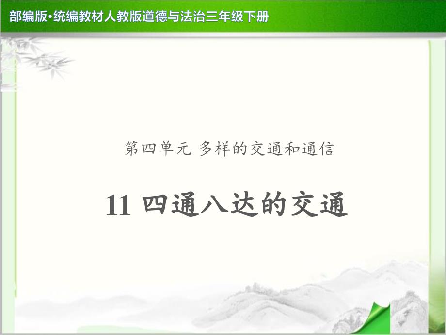 《四通八达的交通》示范公开课教学课件【部编人教版三年级下册】_第1页