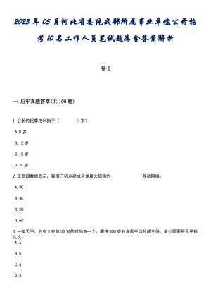 2023年05月河北省委统战部所属事业单位公开招考10名工作人员笔试题库含答案专家版解析