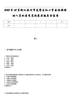 2022年02月浙江温州市龙湾区红十字会招聘临时人员拟录用笔试参考题库含答案