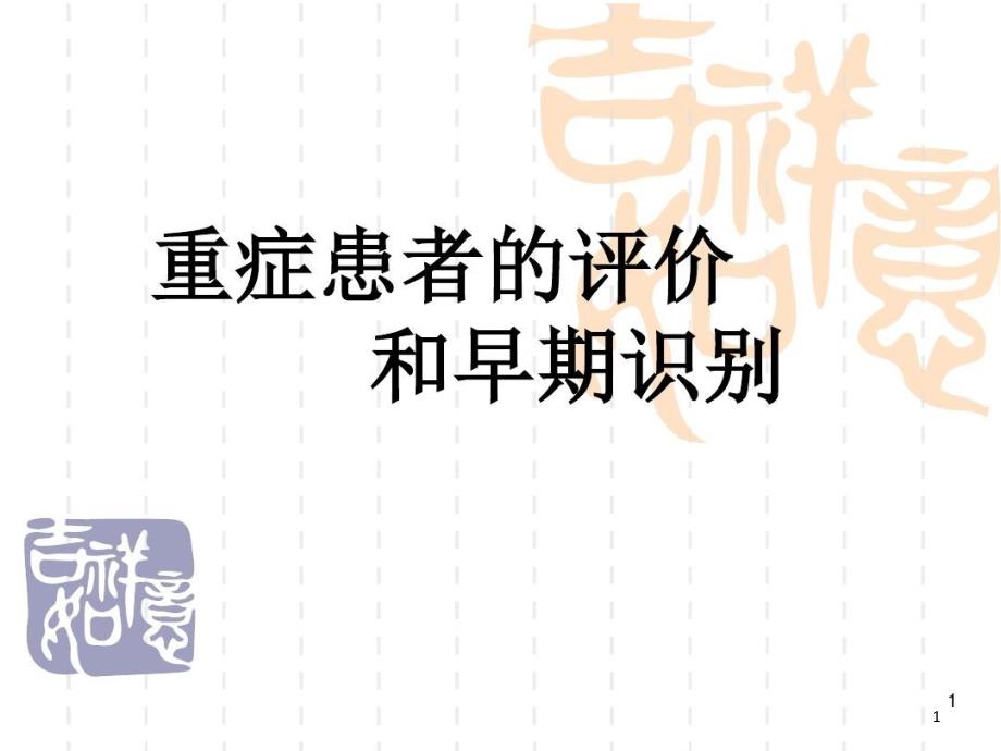 重症患者的早期识别及处理危重症患者的早期识别及处理课件_第1页