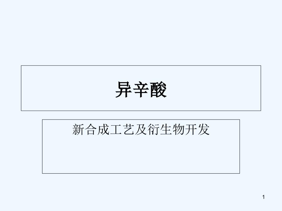 异辛酸新工艺研发内容课件_第1页