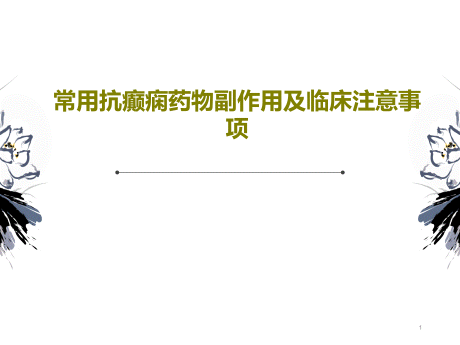 常用抗癫痫药物副作用及临床注意事项课件_第1页