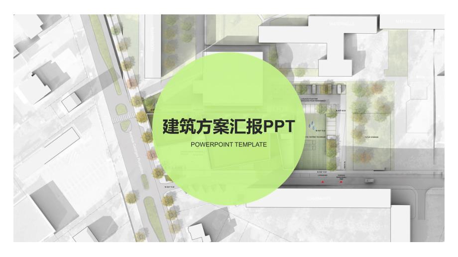 建筑方案汇报课件_第1页