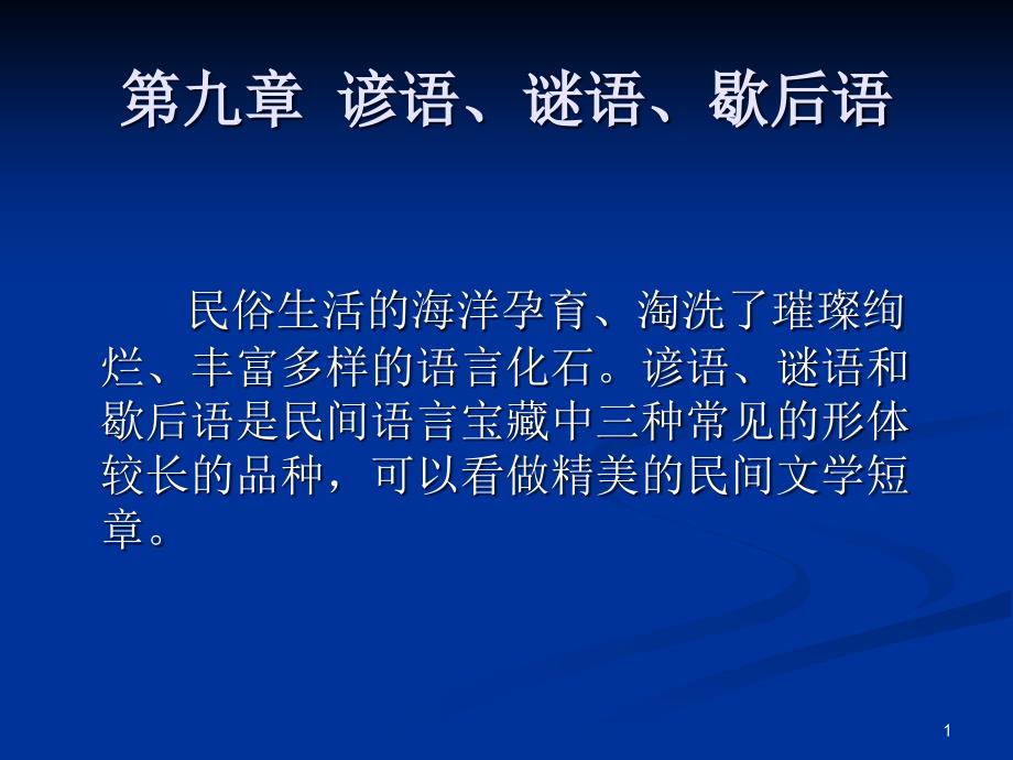 第九章谚语谜语歇后语课件_第1页