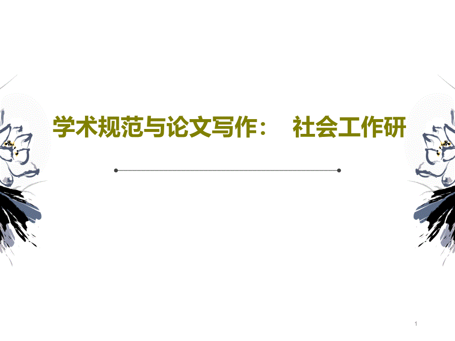 学术规范与论文写作社会工作研课件_第1页