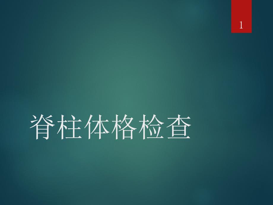 腰椎体格检查课件_第1页