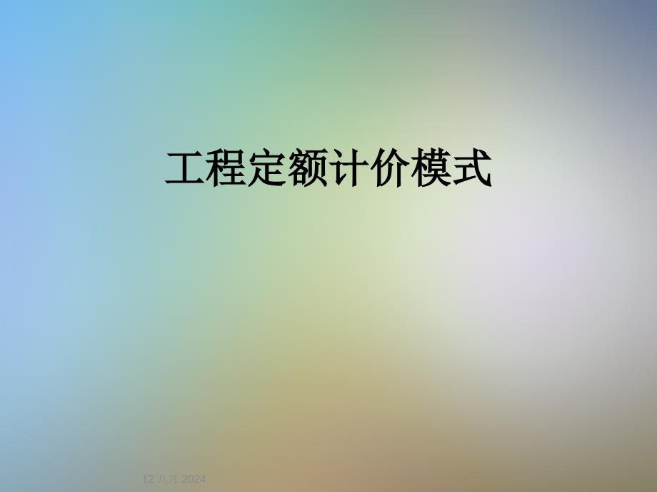 工程定额计价模式_第1页