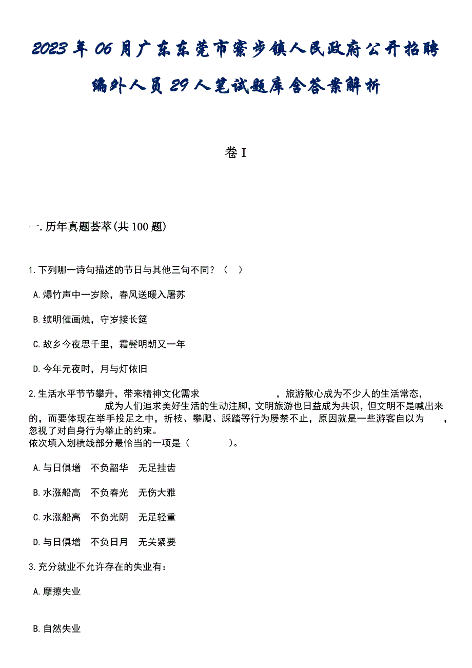 2023年06月广东东莞市寮步镇人民政府公开招聘编外人员29人笔试题库含答案解析_第1页