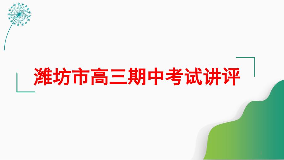 山东省20202021学年高三期中考试语文讲评ppt课件_第1页