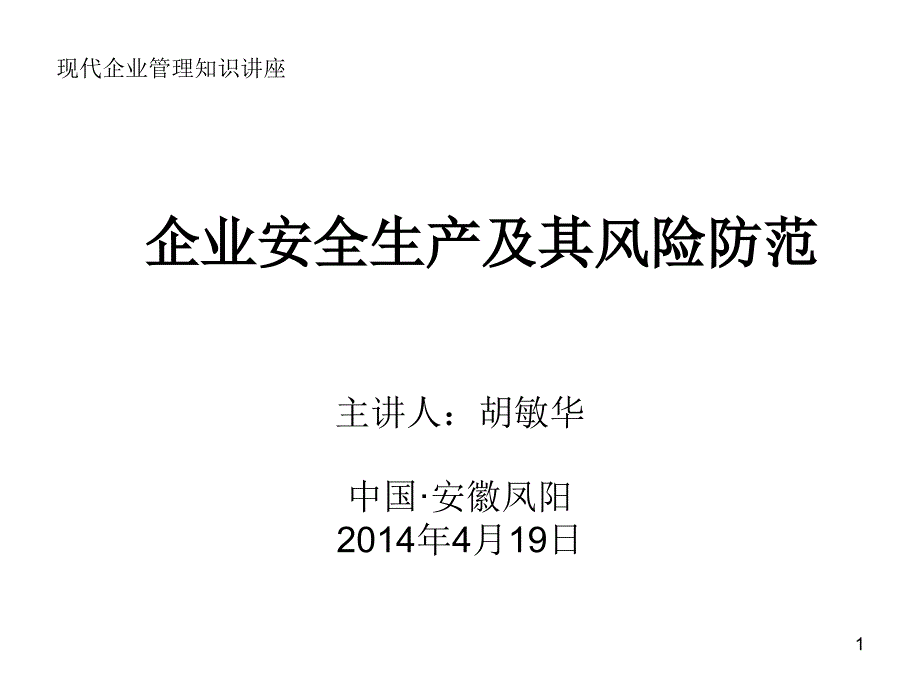 企业安全生产及其风险防范教材课件_第1页