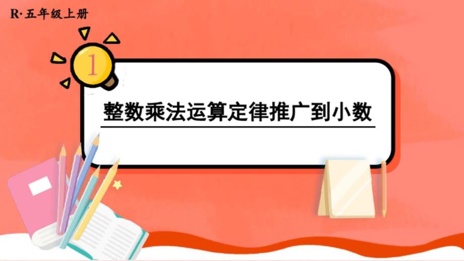 人教版五年级数学上册《整数乘法运算定律推广到小数》教学ppt课件_第1页