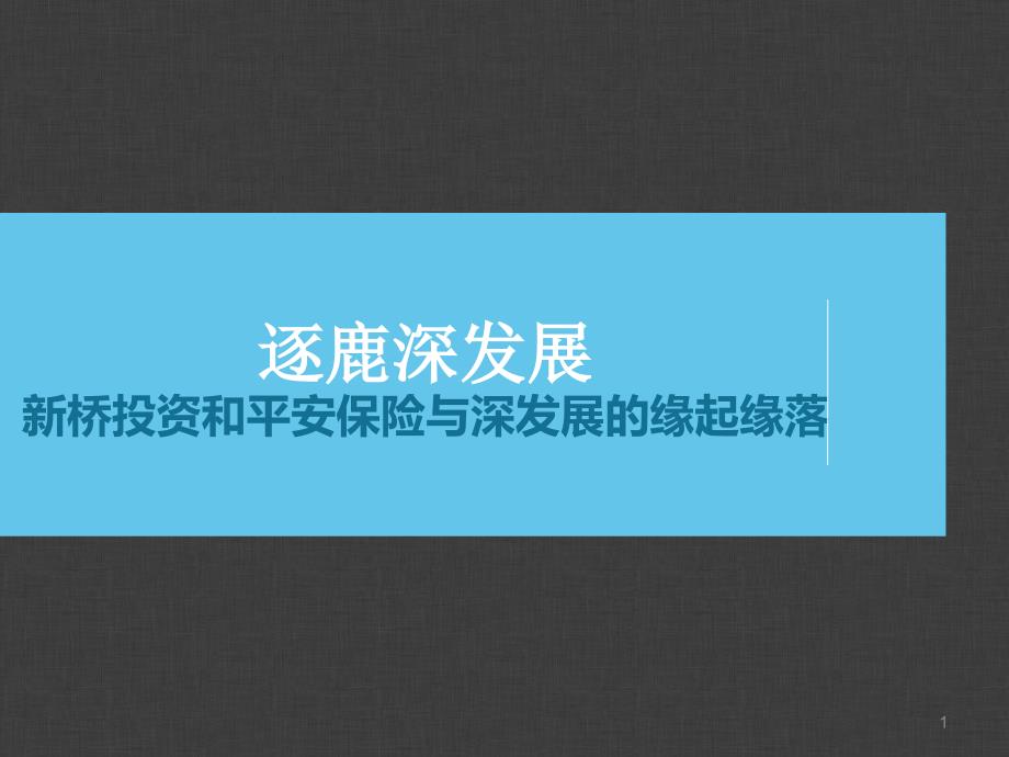 新桥投资和平安保险与深发展的缘起缘落课件_第1页