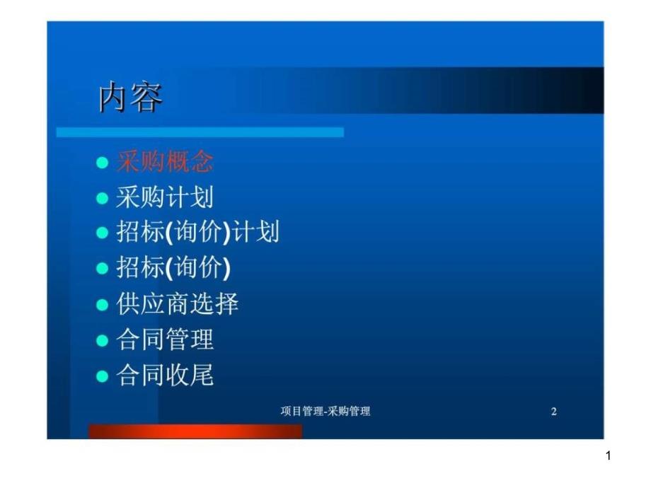 项目采购管理课件_第1页