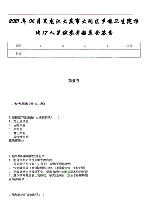 2021年06月黑龙江大庆市大同区乡镇卫生院招聘17人笔试参考题库含答案