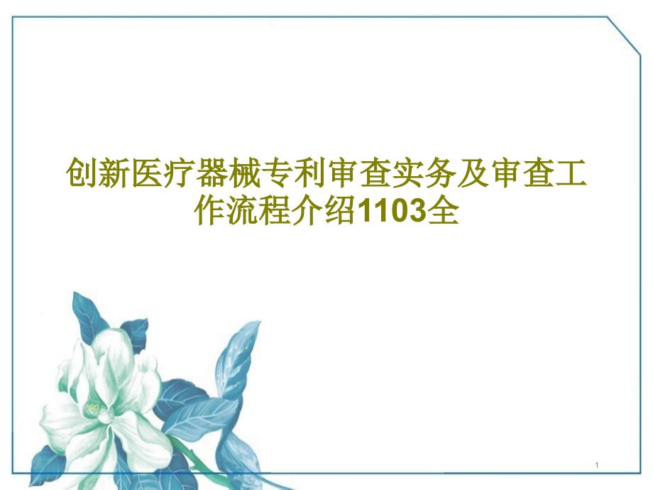 创新医疗器械专利审查实务及审查工作流程介绍课件_第1页