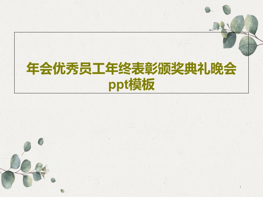 年会优秀员工年终表彰颁奖典礼晚会ppt模板课件_第1页