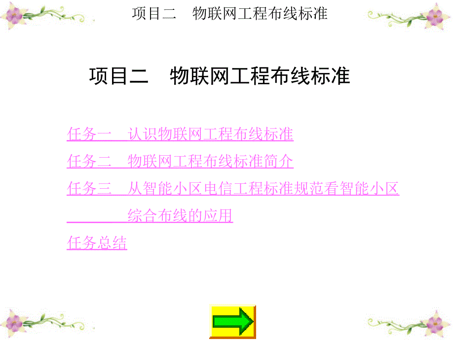 项目二物联网工程布线标准课件_第1页