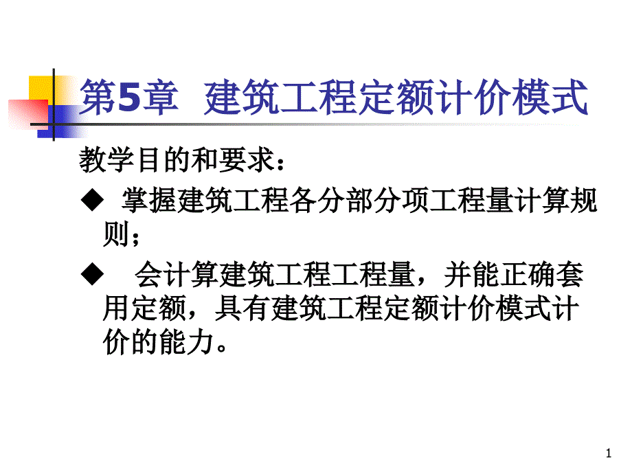 建筑工程定额计价模式培训ppt课件_第1页