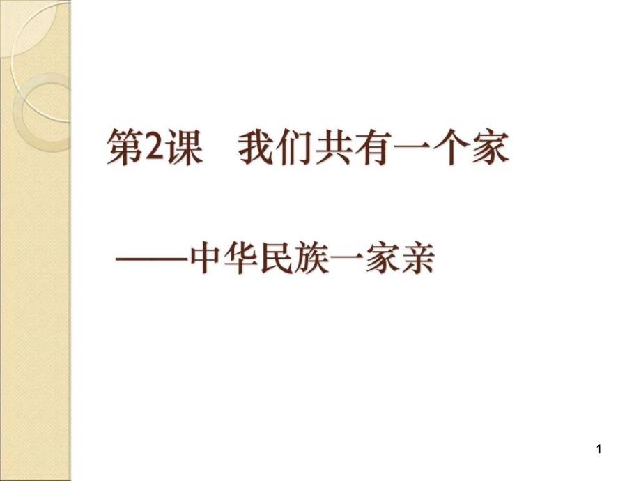 八年级上册21中华民族一家亲ppt课件_第1页