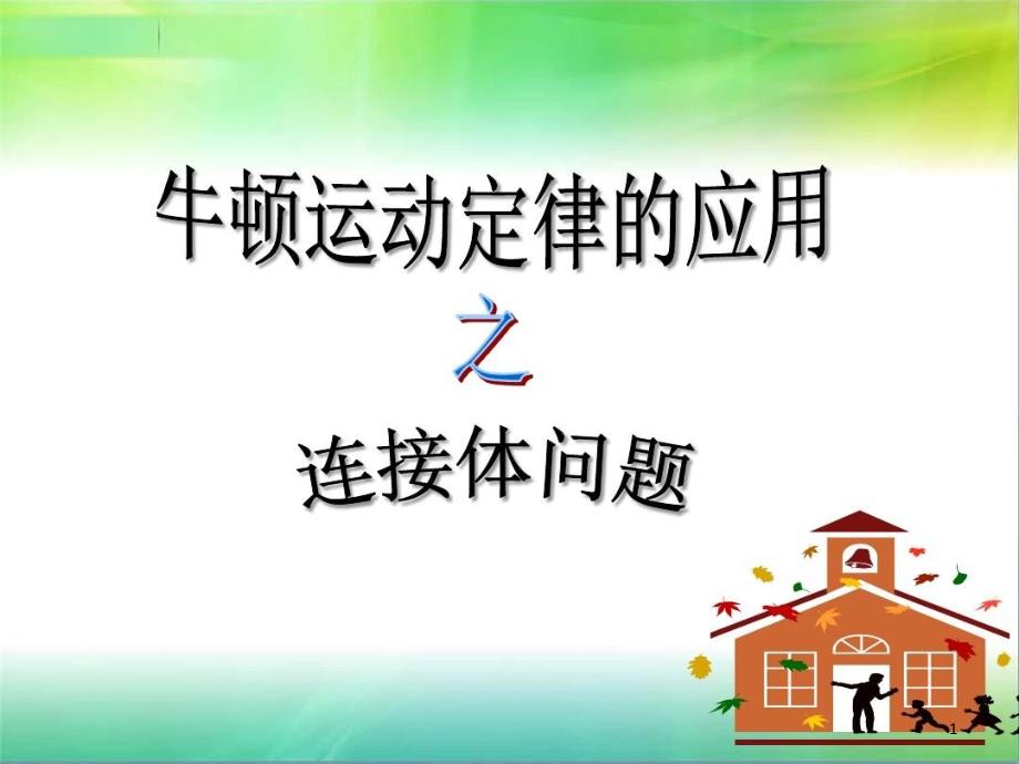 高三物理高考二轮复习专题ppt课件连接体问题_第1页