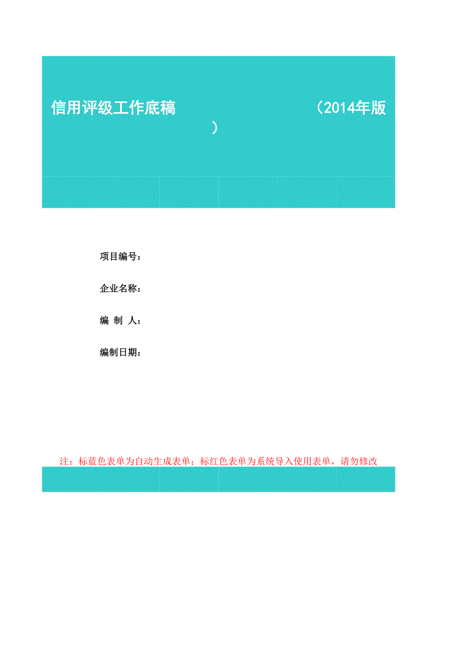 信用評(píng)級(jí)工作底稿模板_第1頁(yè)