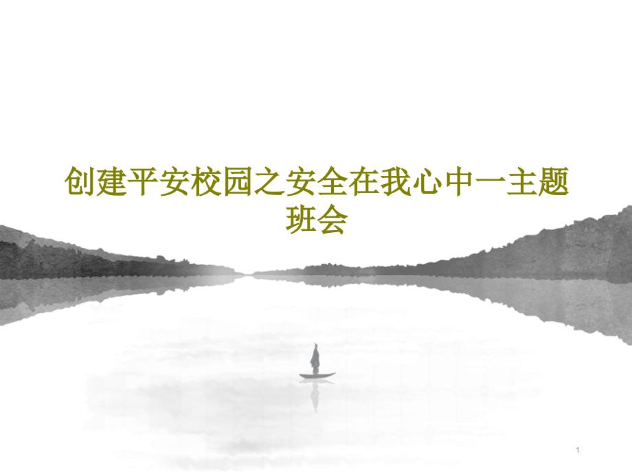 创建平安校园之安全在我心中一主题班会课件_第1页