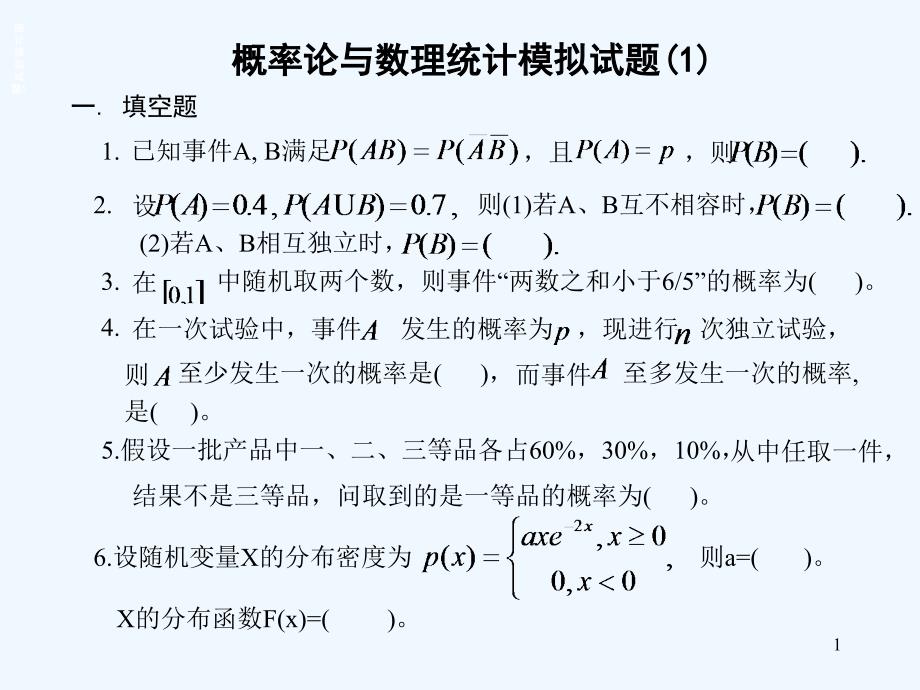 概率统计模拟试题课件_第1页