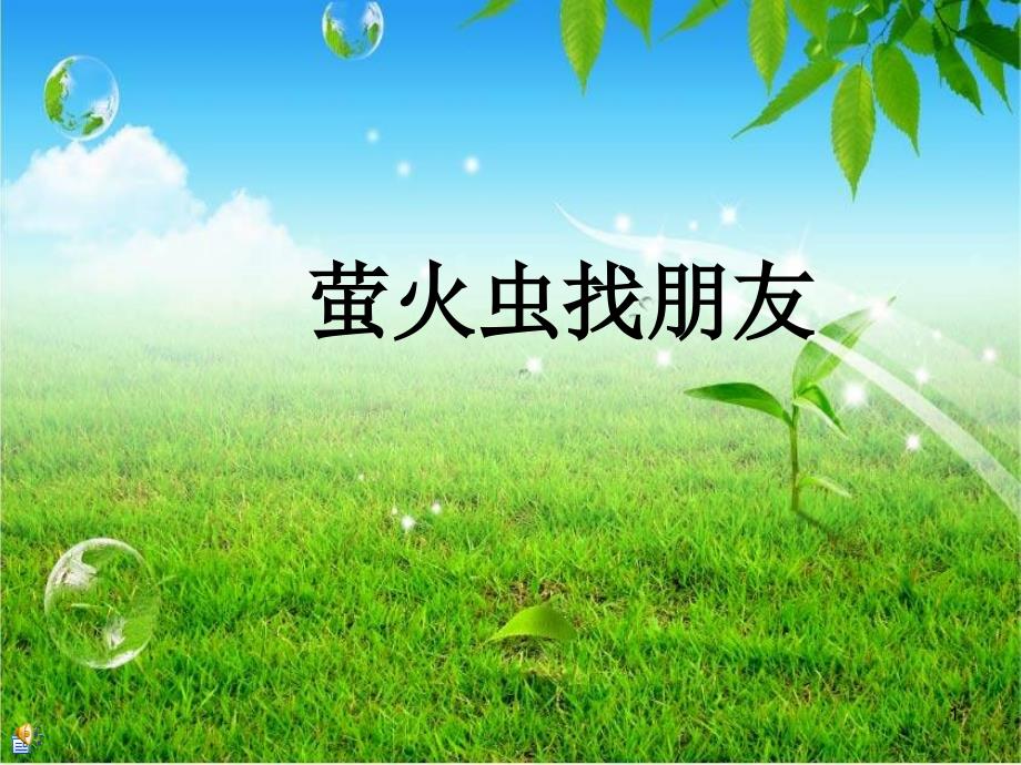 萤火虫找朋友课件_第1页