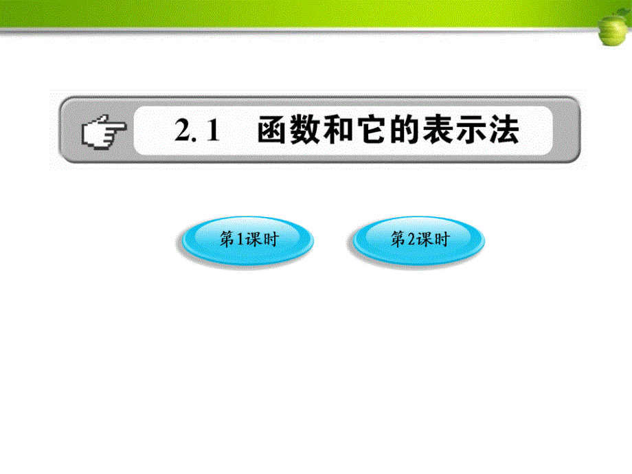 版八年级数学上册-2.1.1《函数和它的表示法》ppt课件-湘教版_第1页