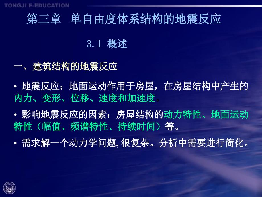 工建建筑结构抗震设计跟实例第3章节资料_第1页